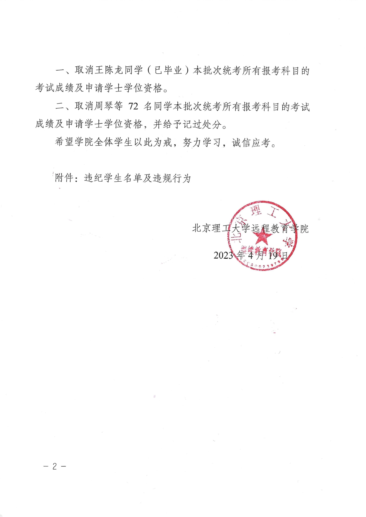 关于对在2022年10月试点高校网络教育部分公共基础课全国统一考试中违规的学生的处理决定-带章_page-0002.jpg