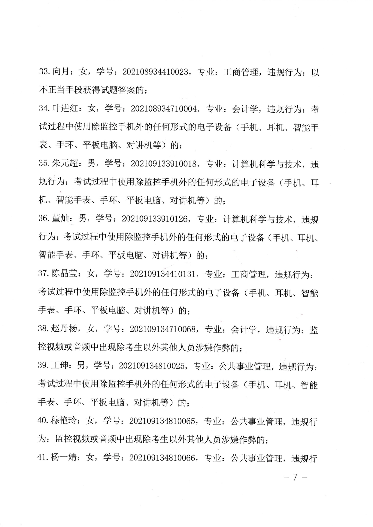关于对在2022年10月试点高校网络教育部分公共基础课全国统一考试中违规的学生的处理决定-带章_page-0007.jpg