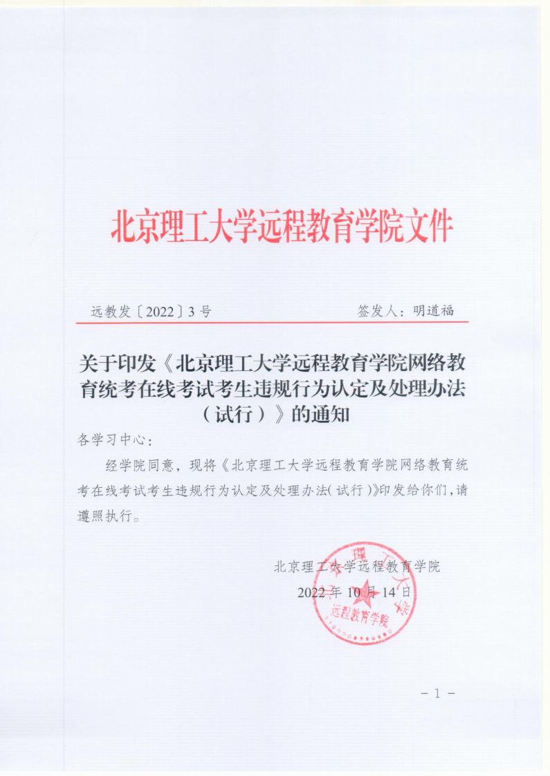 北京成人头条远程教育网络统考在线考试违规认定及处理办法jpg_Page1.jpg