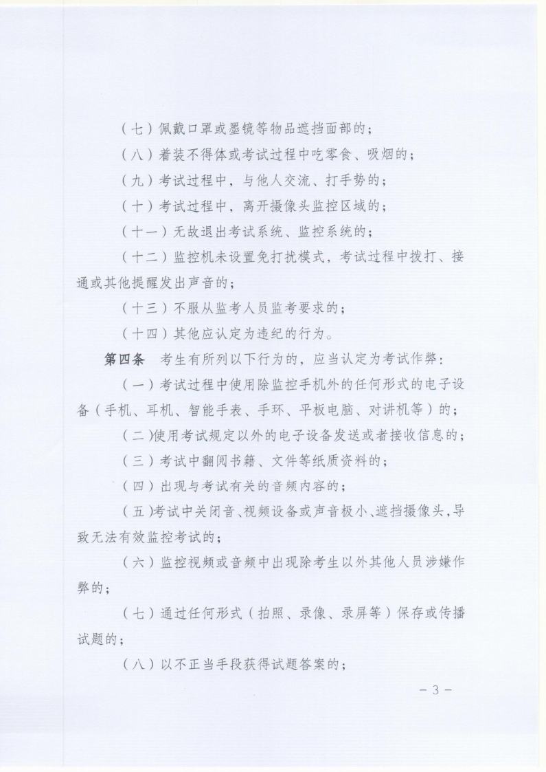 北京成人头条远程教育网络统考在线考试违规认定及处理办法jpg_Page3.jpg