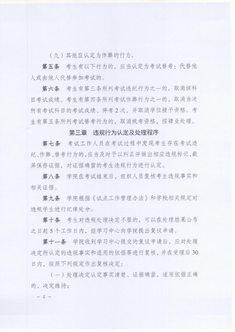 北京成人头条远程教育网络统考在线考试违规认定及处理办法jpg_Page4.jpg