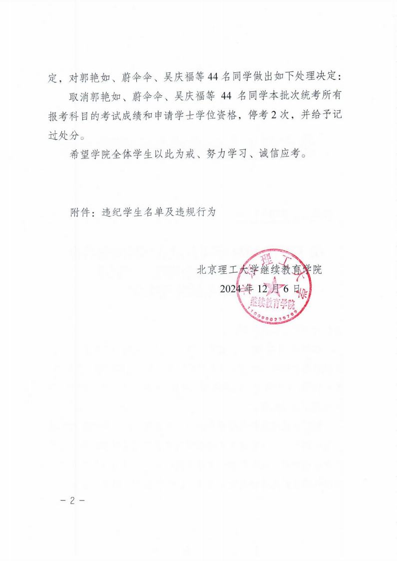 关于对在2024年4月试点高校网络教育部分公共基础全国统一考试中违规学生的处理决定jpg_Page2.jpg