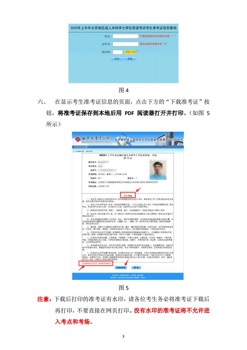 2025上半年北京地区成人本科学士学位英语统一考试准考证打印流程jpg_Page3.jpg