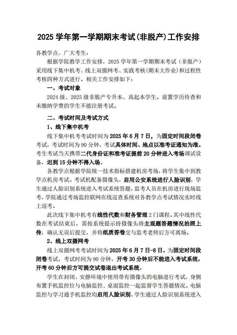 2025学年第一学期期末考试(非脱产)工作安排jpg_Page1.jpg