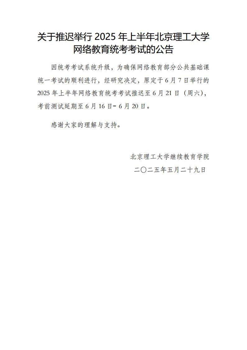 关于推迟举行2025年上半年北京成人头条网络教育统考考试的公告jpg_Page1.jpg